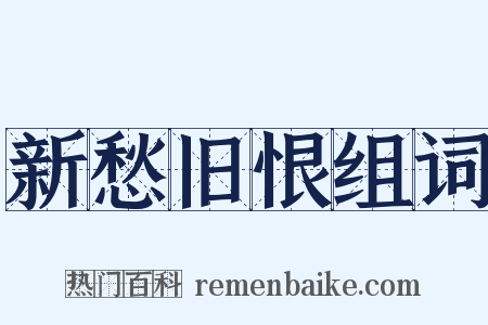 新愁旧恨组词是什么意思的图片